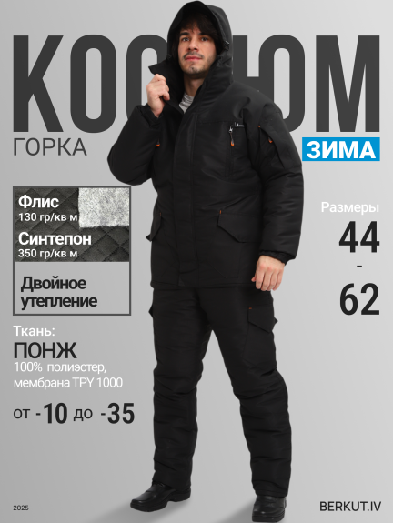 Костюм зимний Урбан понж (черный)