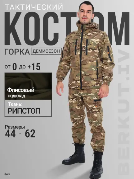 Костюм тактик рипфлис (светлый мультикам)