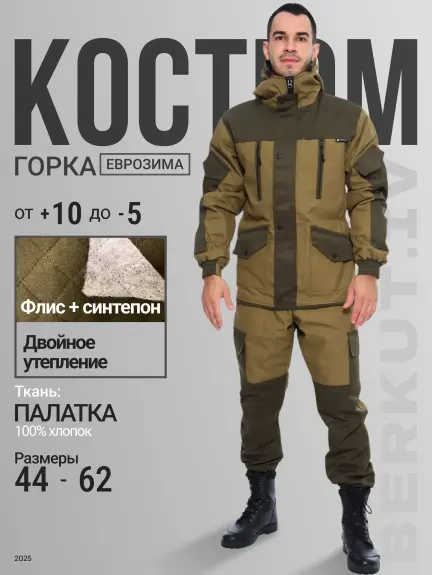 Костюм горка 5 осень (палатка песок)